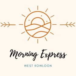 西九晨光速遞 West Kowloon Morning Express