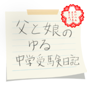 父と娘のゆる中学受験日記 - トモローパパ