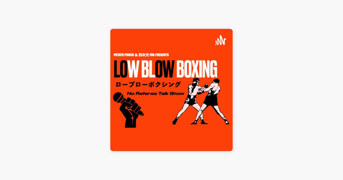 Apple Podcast内のローブローボクシング Low Blow Boxing No Referee Talk Show