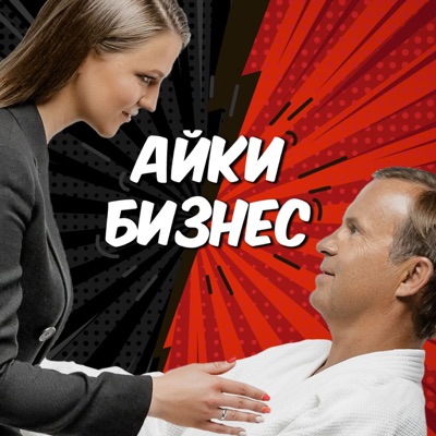 Айкибизнес Айкибизнес