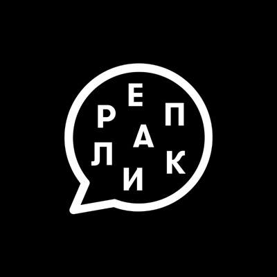 Реплика Реплика