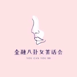 金融八卦女茶话会