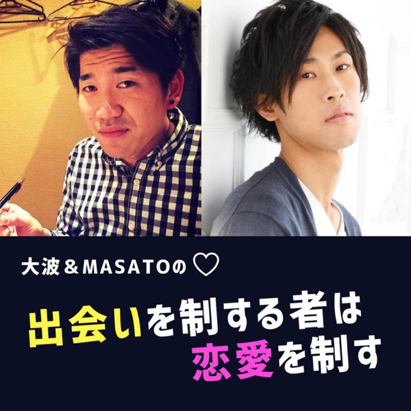 大波&マサトの出会いを制する者は恋愛を制す