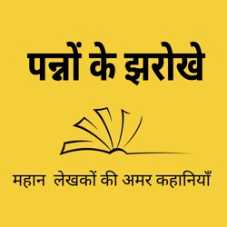 Ep 55:  कैंटरविल का भूत - भाग २ | ऑस्कर वाइल्ड | Canterville’s Ghost - Part 2 - Oscar Wilde