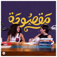 Maqsouda | مقصودة podcast