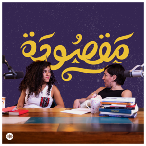 Maqsouda | مقصودة podcast