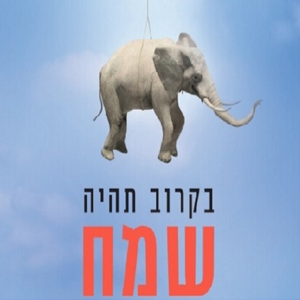 בקרוב תהיה שמח - פודקאסט לחיים שמחים
