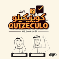 Quizeculo كويزيكيلو podcast