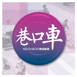 巷口車 neighbor rider