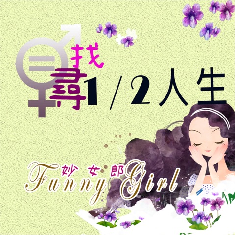 妙女郎Funny Girl-尋找典藏臺灣女子的二一人生