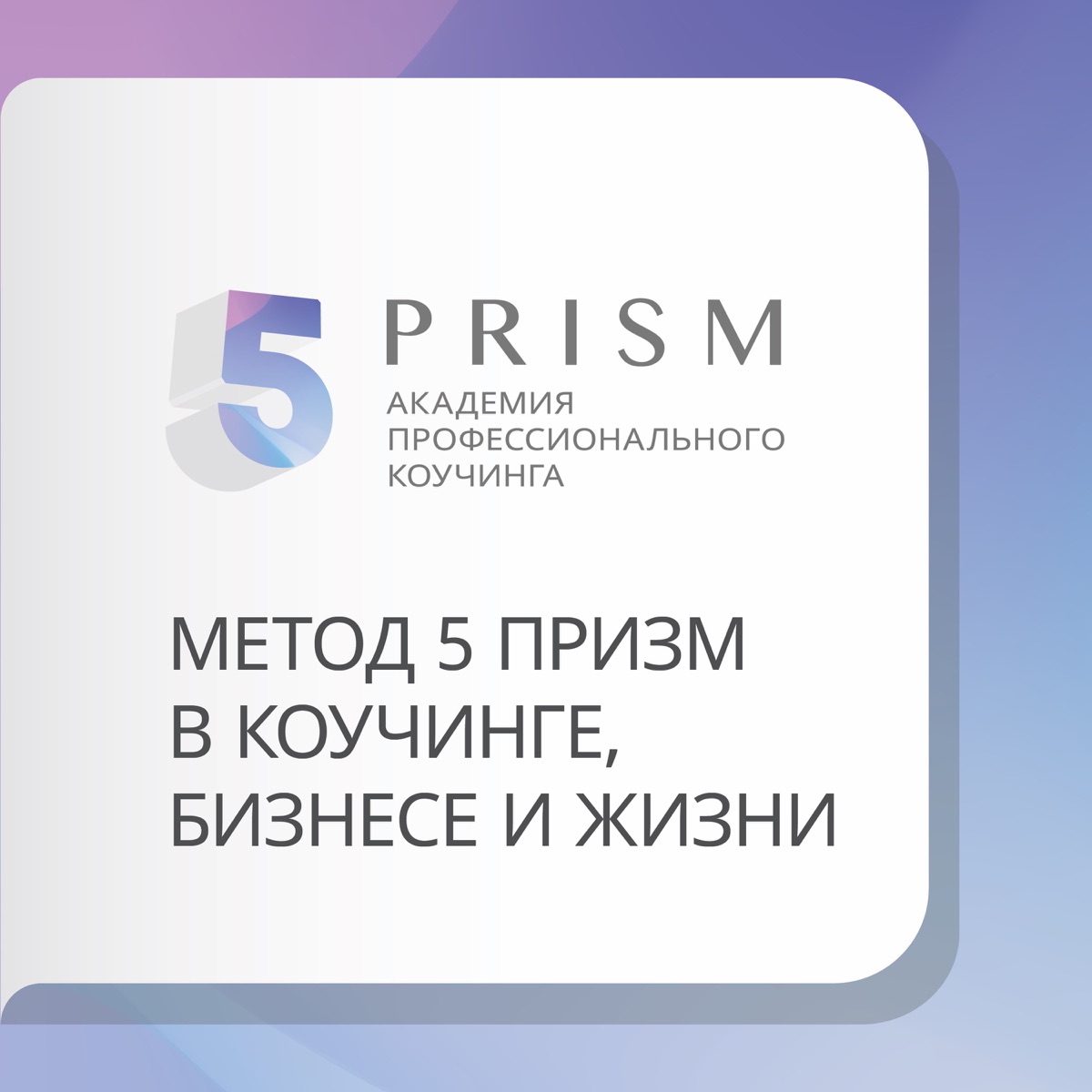 Streaming method. 5 Prism Академия. 5 Prism бизнес коучинг.