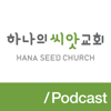 하나의 씨앗 교회 — 함께 듣기 - 하나의 씨앗 교회