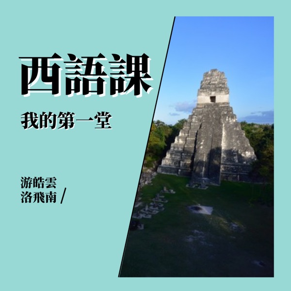 我的第一堂西語課