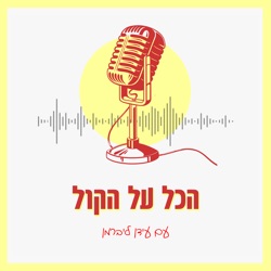 פרק 16: תרגילי חסימה-חלקית - תשתית לקול יציב (חלק ראשון)