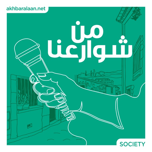 من شوارعنا