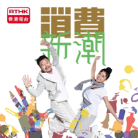 消費新潮 podcast