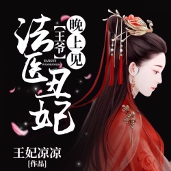 法医丑妃-273 好戏，正在上演