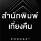 BC10-เดินทางอย่างเงียบเหงาบนขุนเขาทั้งแปด - Midnight Book Club