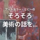 #106 アーティスト・学芸員・美術界のコロナ禍を振り返る（国立新美術館 尹志慧、アーティスト地主麻衣子）