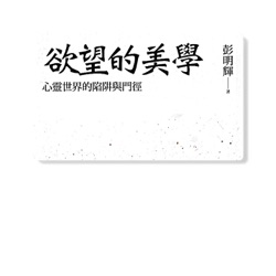 欲望的美學: 第十二章 邏輯哲學論（四）