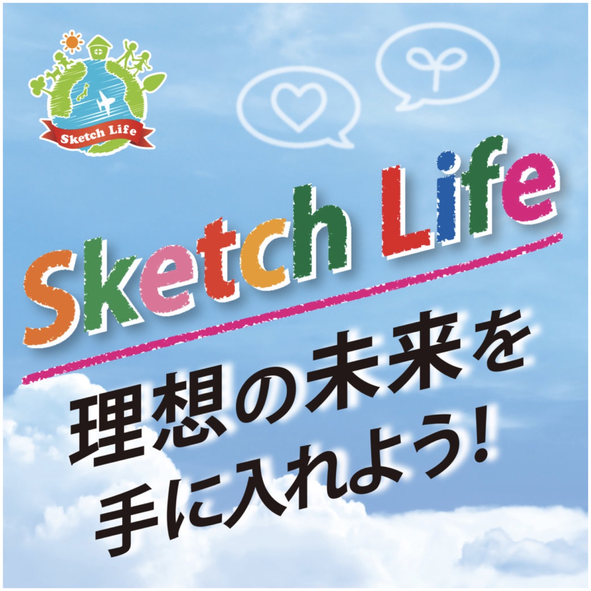 第１２回 言葉の力 言葉と行動を合わせる Sketch Life 理想の未来を手に入れよう Podcast Podtail