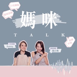 媽咪TALK