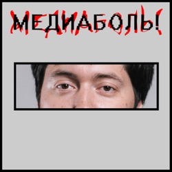 Медиаболь!