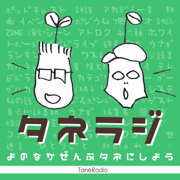 タネラジ ~よのなかぜんぶタネにしよう~
