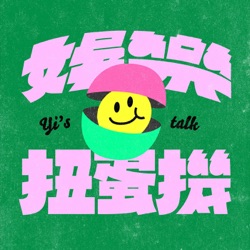【娛樂扭蛋機】香港男團MIRROR演唱會嚴重意外 舞台工程千萬要把關🙏🏻｜Yi's TALK #111