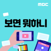 보면 뭐하니(종영) - MBC