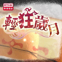 香港電台：輕狂歲月(外判計劃) podcast