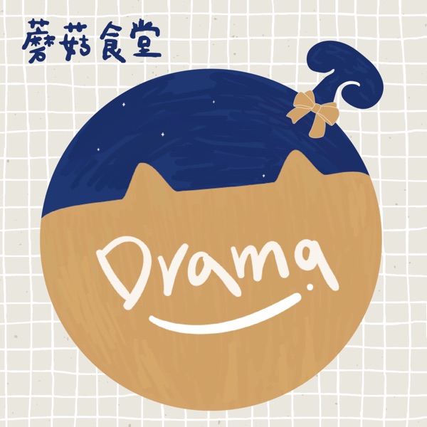 蘑菇食堂 - 韓劇、韓綜 Fan心聊