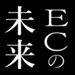 ECの未来