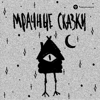 Мрачные сказки Мрачные сказки