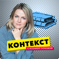 Контекст - ГОЛОС АМЕРИКИ podcast