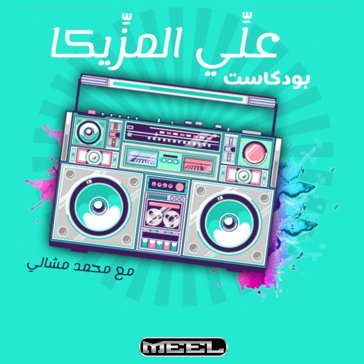 3ally El Mazzika Podcast I بودكاست علي المزيكا