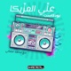 3ally El Mazzika Podcast I بودكاست علي المزيكا