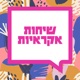 פרק 027 - איתן ואורי זינגר בשיחה לכבוד שנה ושבוע בחברה