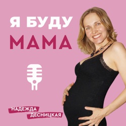 МамАрт 001 – История создания метода МамАрт – ЗОЖ и Питание для Беременных и Кормящих Мам
