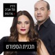 אופירה אסייג ואיל ברקוביץ' ברדיו תל אביב