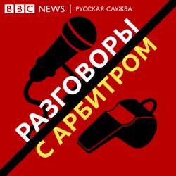 Разговоры с арбитром