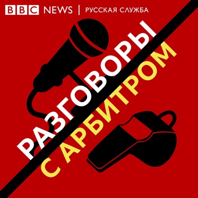 Разговоры с арбитром Разговоры с арбитром
