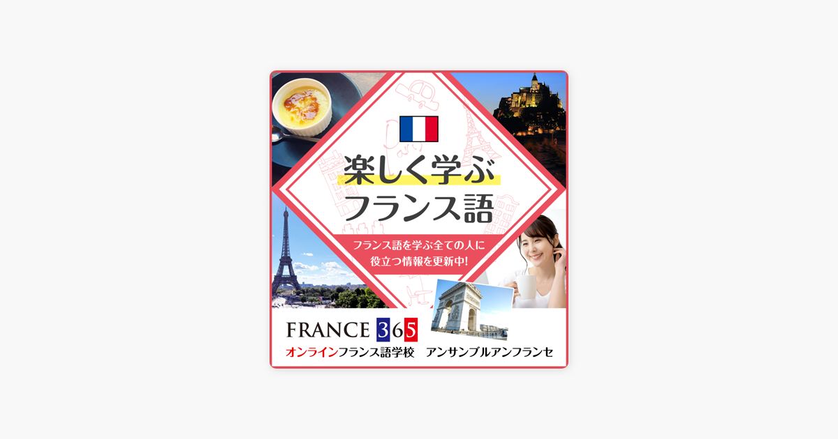 楽しく学ぶフランス語 France 365 最新のフランス旅行情報 現地情報 On Apple Podcasts