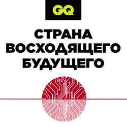 GQ «Страна восходящего будущего»