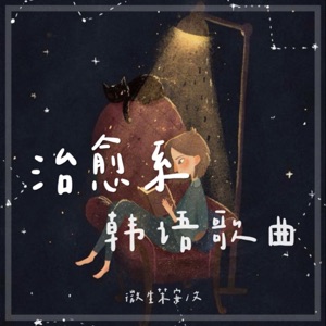 治愈系韩语歌曲│我们的温柔时光