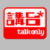 講台 – Talkonly - talkonly production