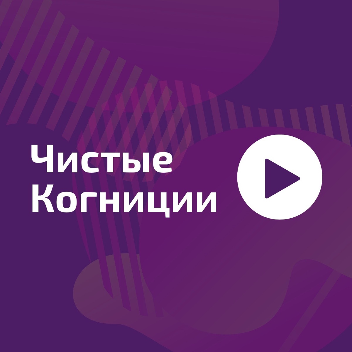 Чистые Когниции – Podcast – Podtail