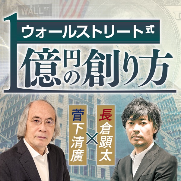 ウォールストリート式1億円の創り方