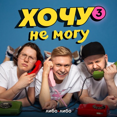 Хочу не могу 18+ Хочу не могу 18+