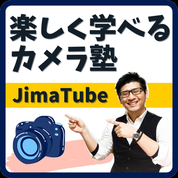 カメラ塾【JimaTube】